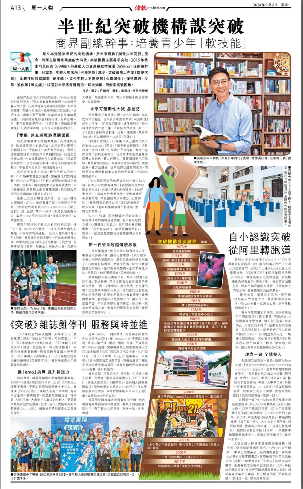 信報周一人物：半世紀突破機構謀突破商界副總幹事：培養青少年「軟技能」 - 突破機構